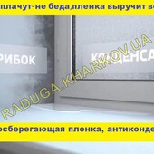 Теплозберігаюча плівка для вікон, енергозберігаюча термопленка на вікна підвищеної міцності Німеччин